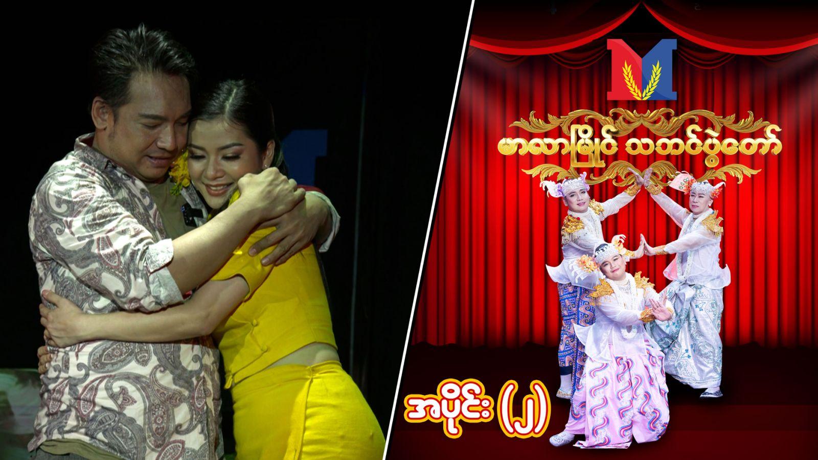 မာလာမြိုင် သဘင်ပွဲတော်-အပိုင်း ၂