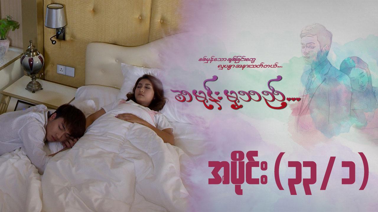 အမုန်းမှသည်-အပိုင်း ၃၃/၁