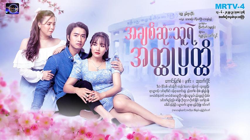 ဆုထက်လှိုင် - အချစ်ဆုံးသူရဲ့အတ္ထုပ္ပတ္တိ