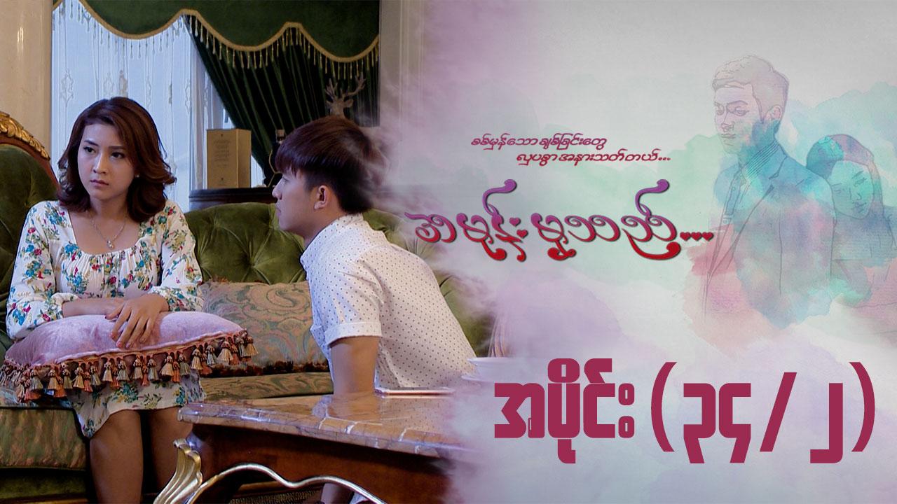 အမုန်းမှသည်-အပိုင်း ၃၄/၂