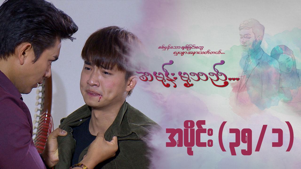 အမုန်းမှသည်-အပိုင်း ၃၅/၁