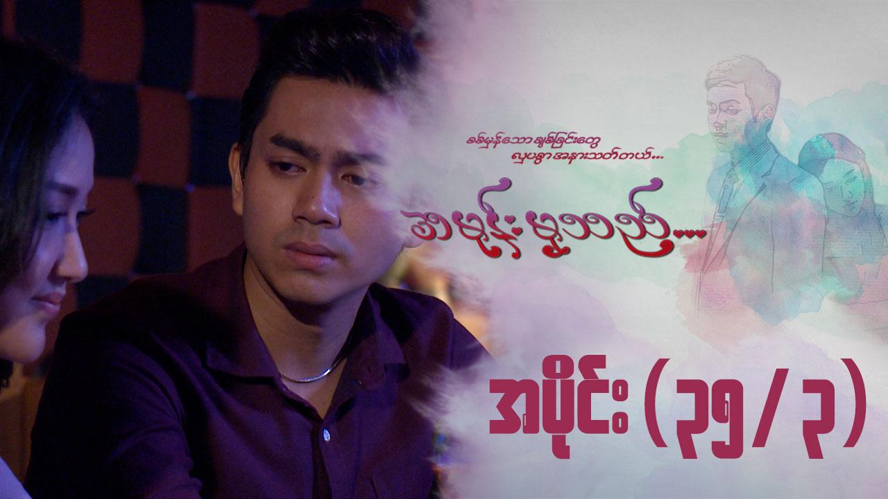 အမုန်းမှသည်-အပိုင်း ၃၅/၃