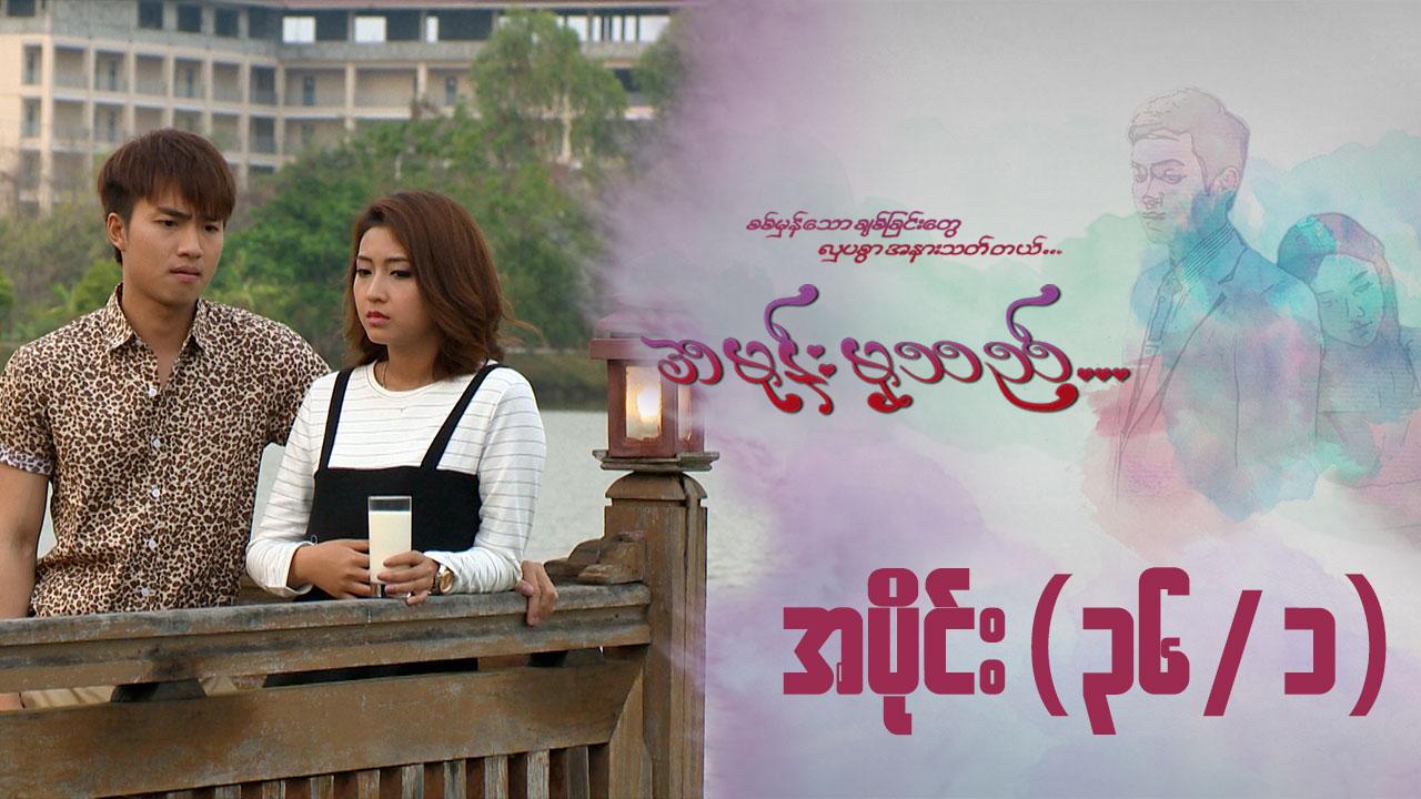 အမုန်းမှသည်-အပိုင်း ၃၆/၁