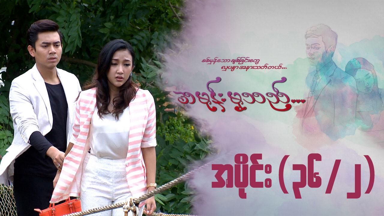 အမုန်းမှသည်-အပိုင်း ၃၆/၂