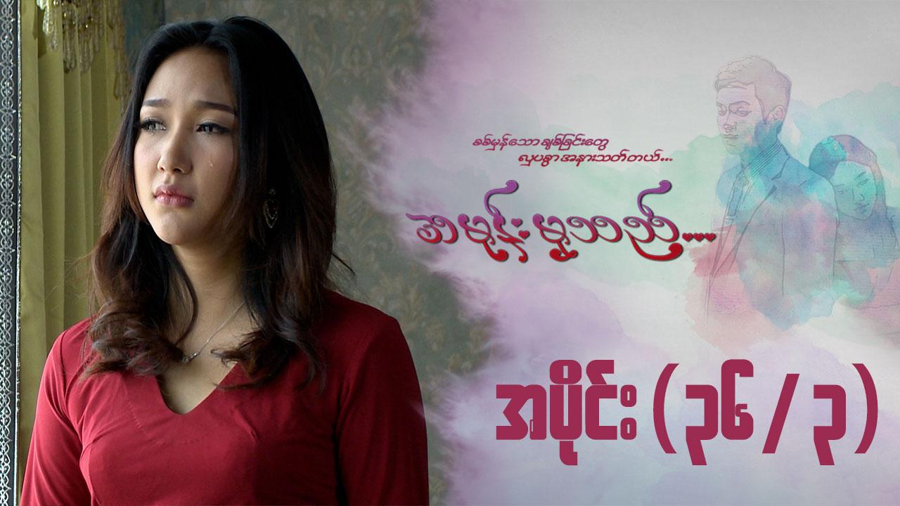 အမုန်းမှသည်-အပိုင်း ၃၆/၃