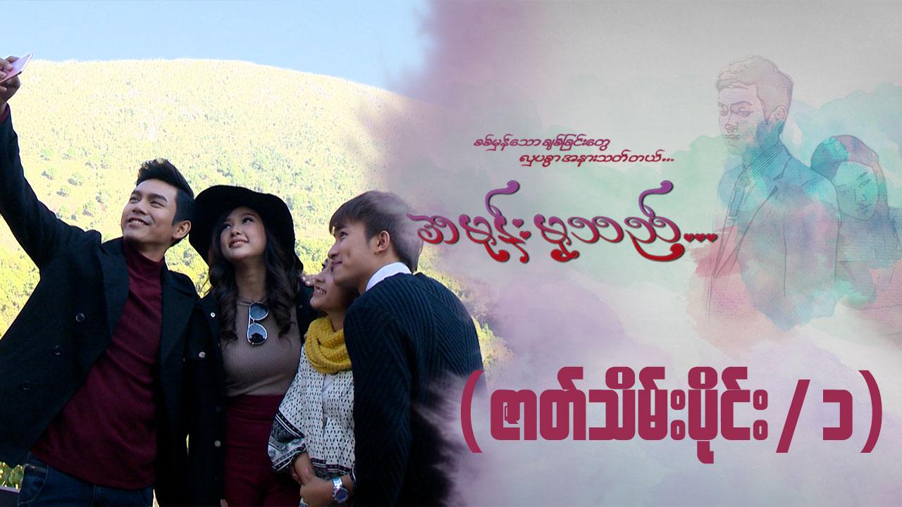 အမုန်းမှသည်-အပိုင်း ၃၇/၁