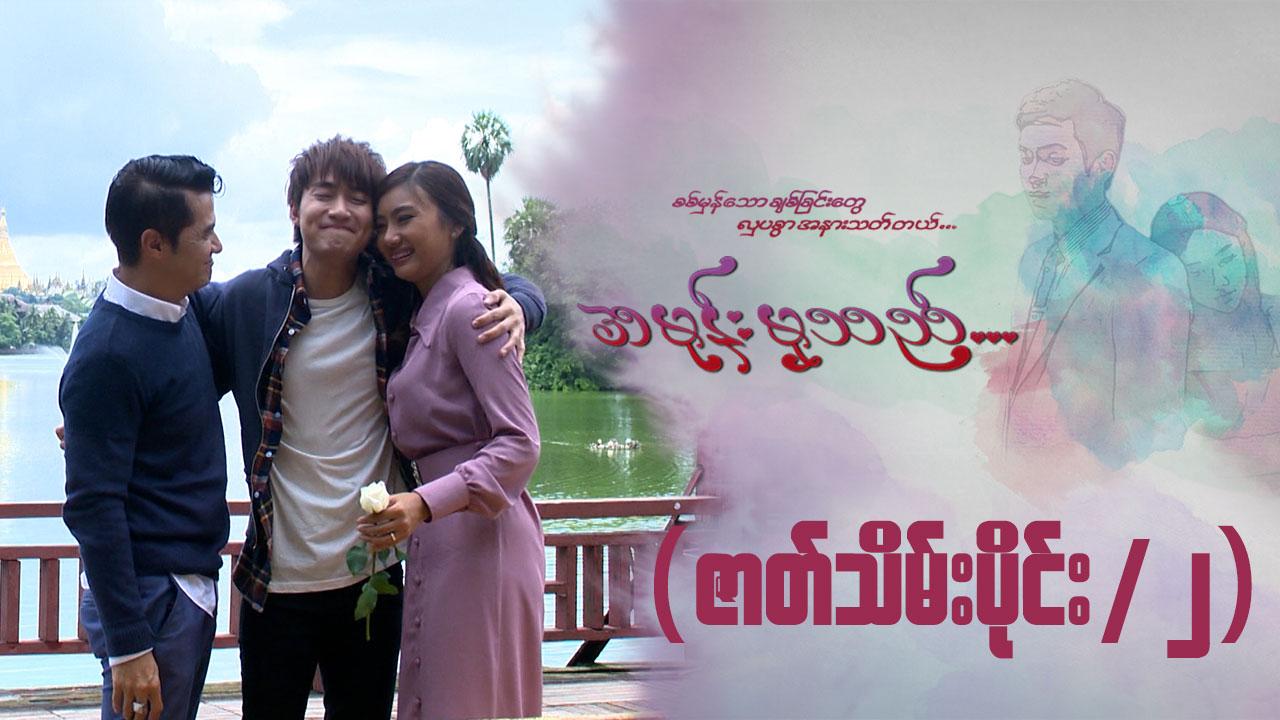 အမုန်းမှသည်-အပိုင်း ၃၇/၂