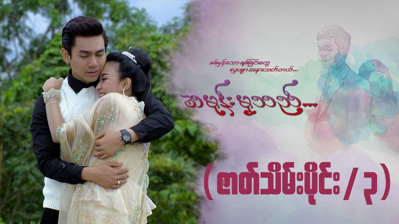 အမုန်းမှသည်-အပိုင်း ၃၇/၃