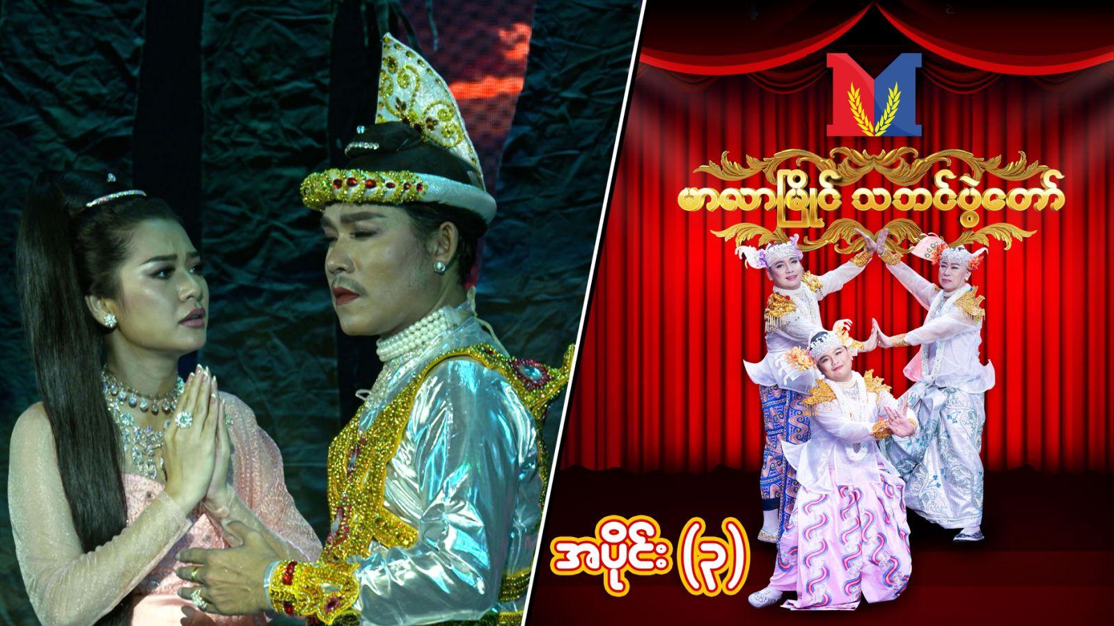 မာလာမြိုင် သဘင်ပွဲတော်-အပိုင်း ၃