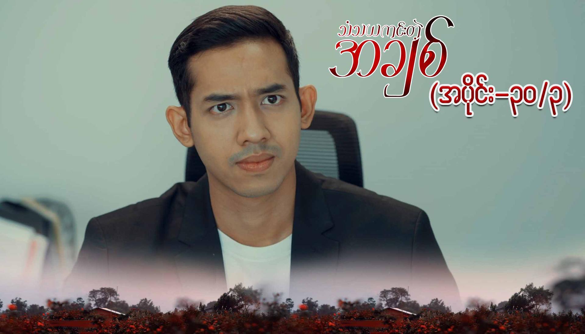 သံသယကင်းတဲ့အချစ်-အပိုင်း ၃၀/၃