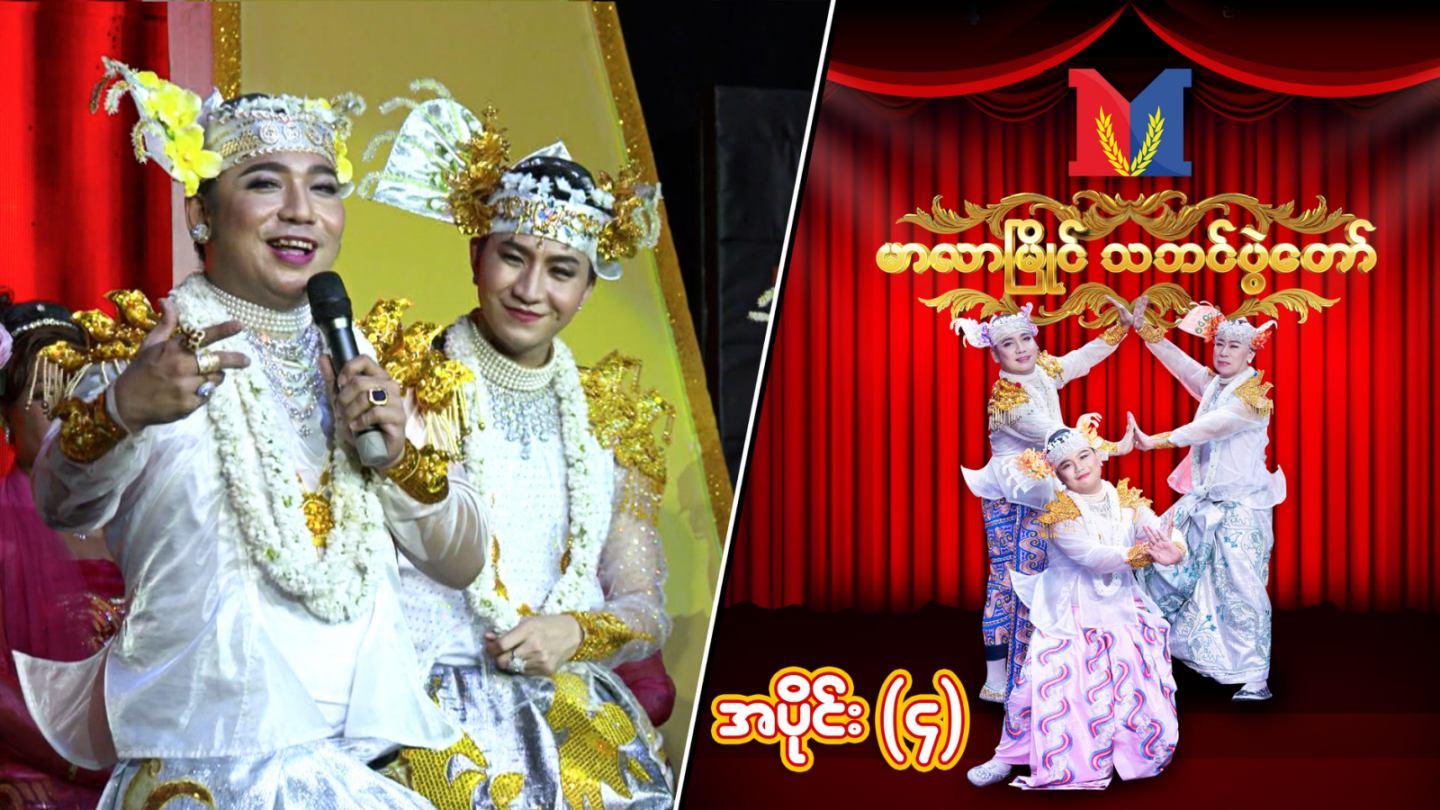 မာလာမြိုင် သဘင်ပွဲတော်-အပိုင်း ၄