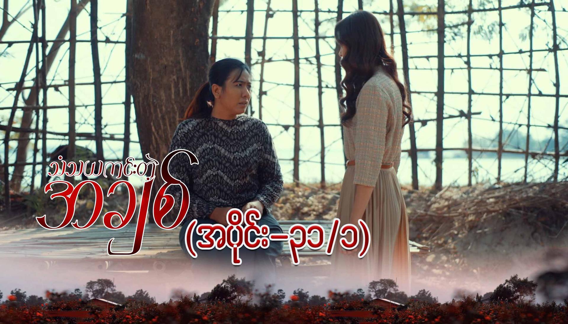 သံသယကင်းတဲ့အချစ်-အပိုင်း ၃၁/၁