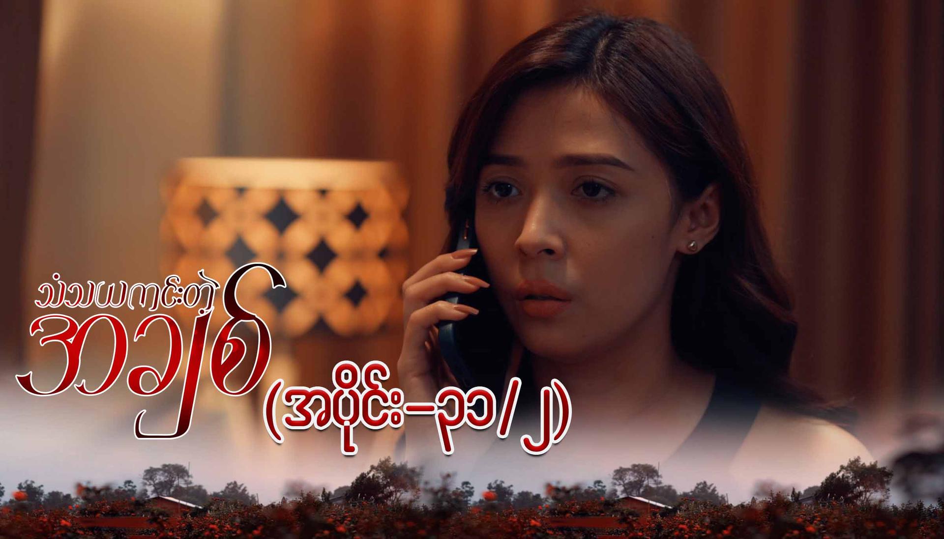 သံသယကင်းတဲ့အချစ်-အပိုင်း ၃၁/၂