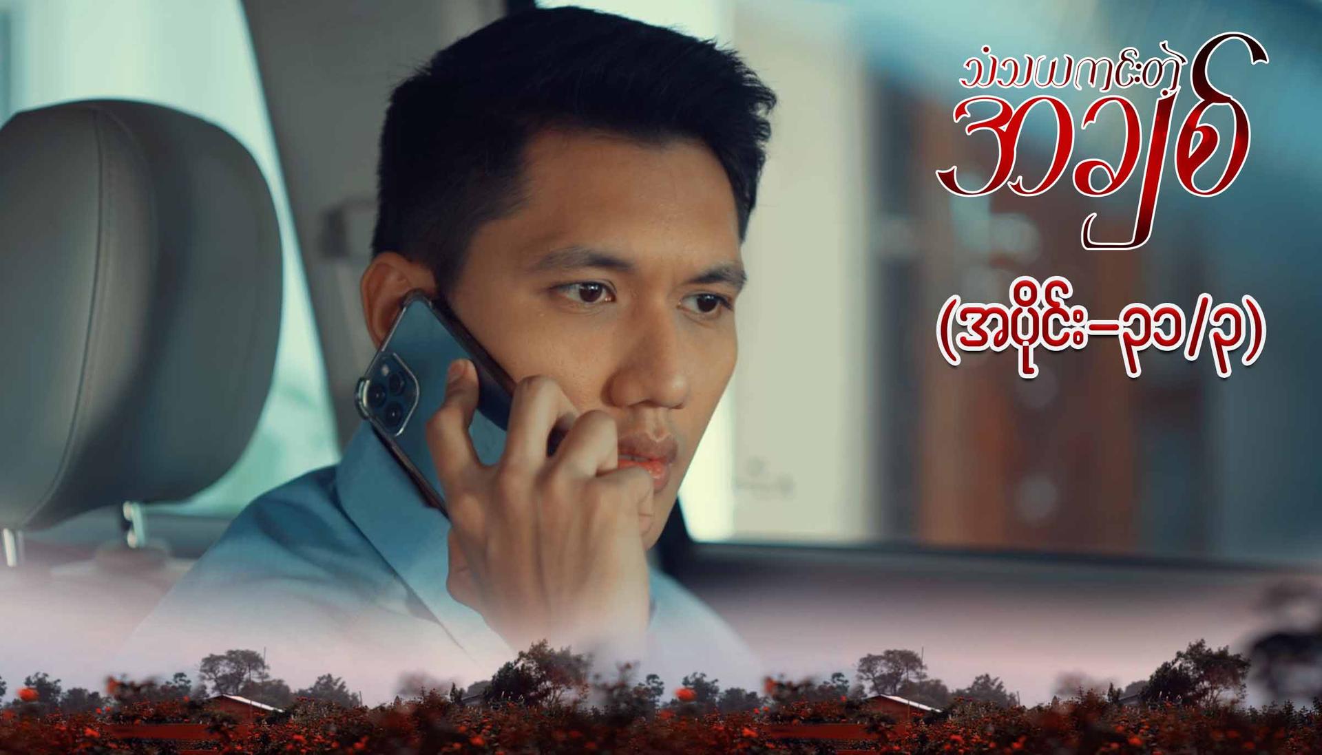 သံသယကင်းတဲ့အချစ်-အပိုင်း ၃၁/၃