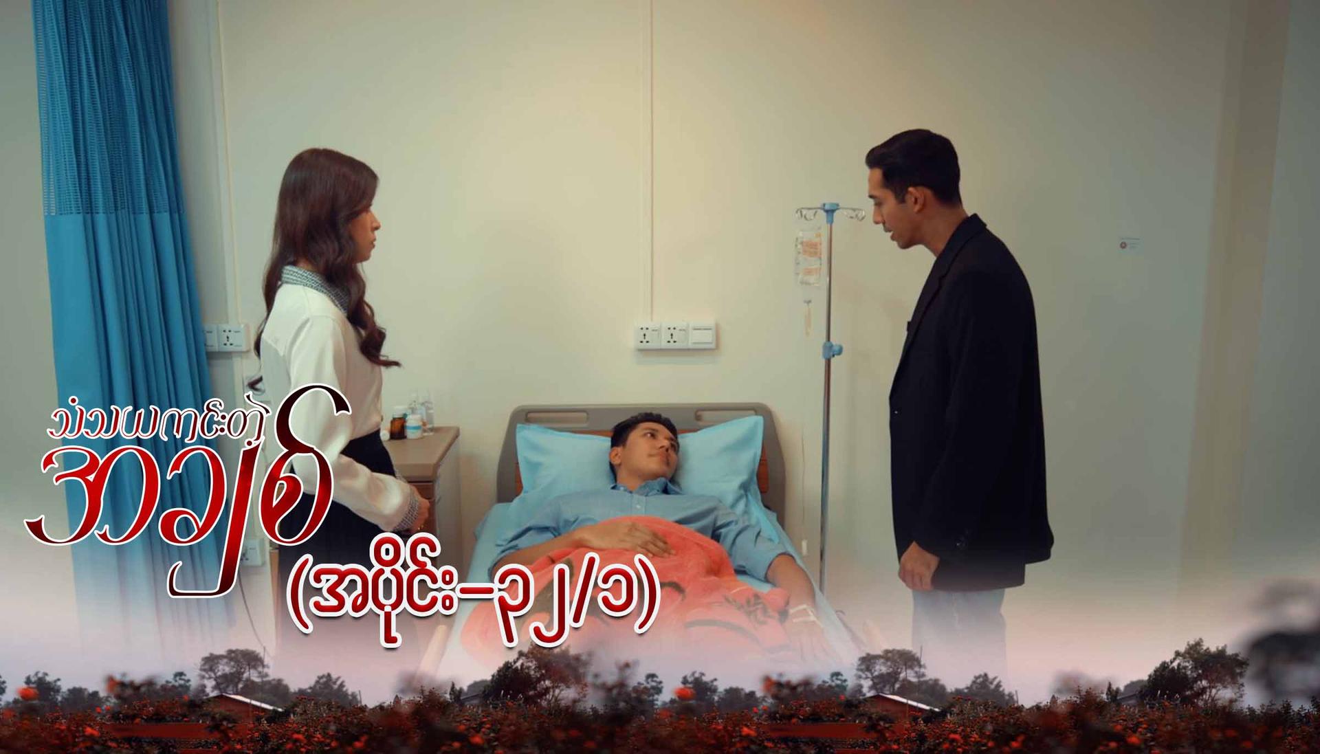 သံသယကင်းတဲ့အချစ်-အပိုင်း ၃၂/၁