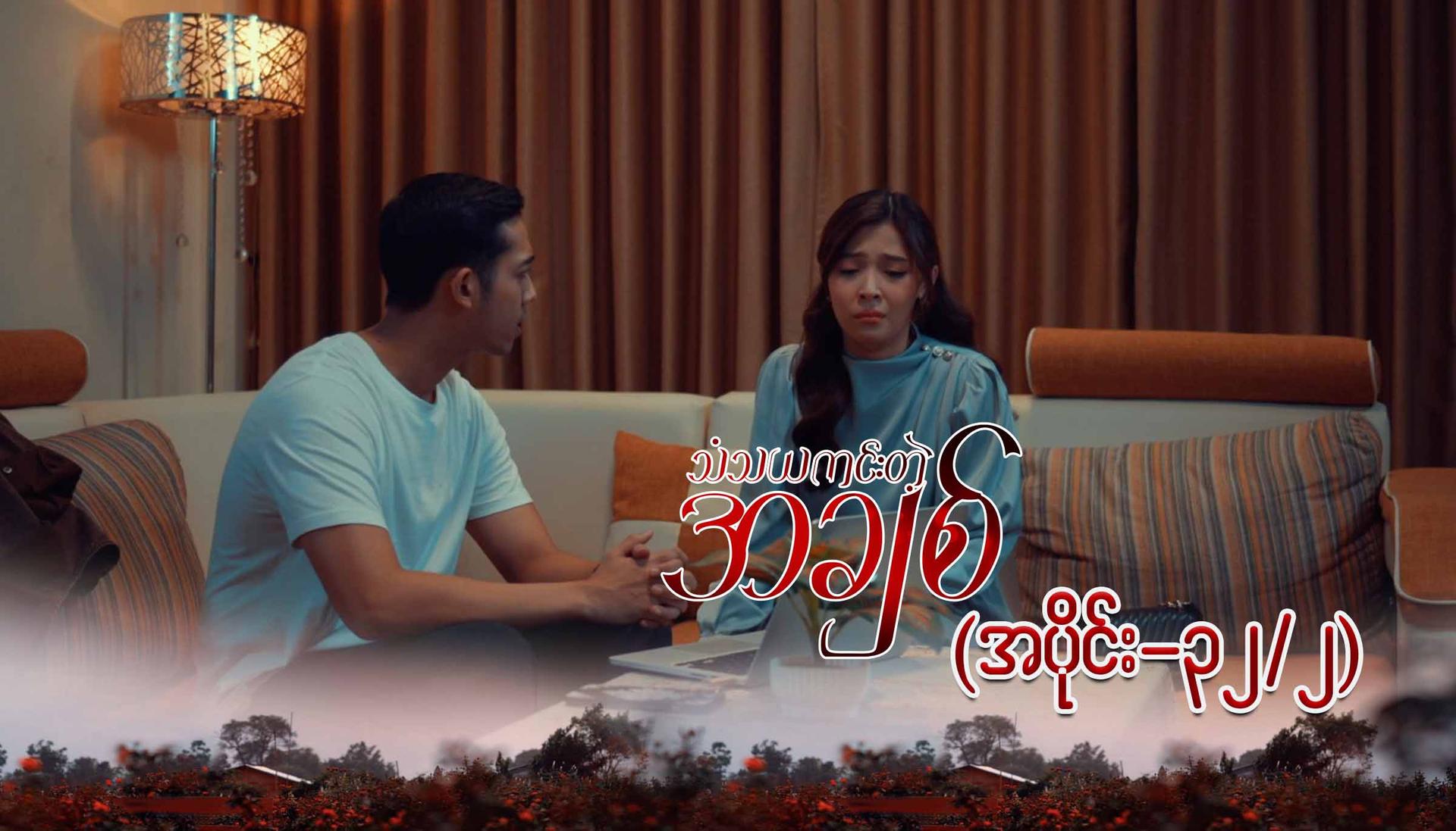 သံသယကင်းတဲ့အချစ်-အပိုင်း ၃၂/၂