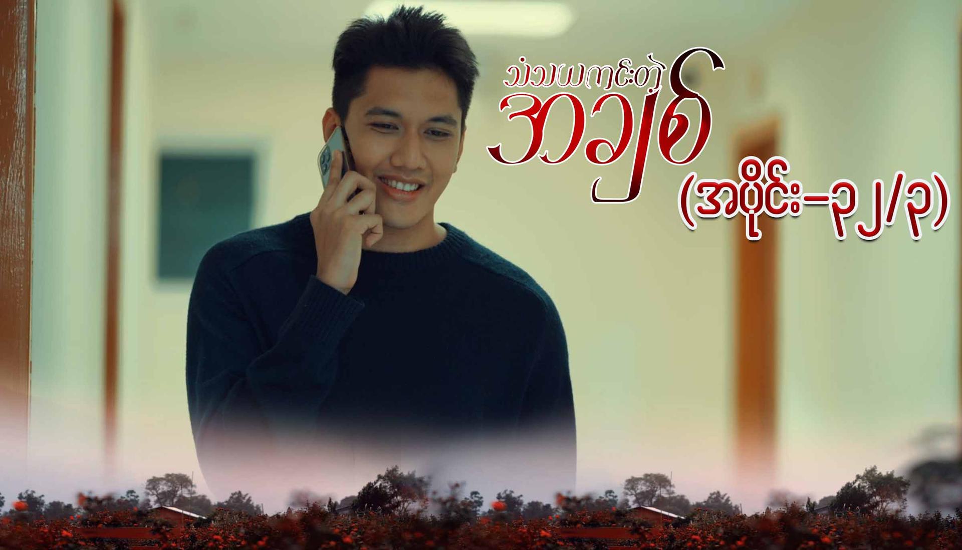 သံသယကင်းတဲ့အချစ်-အပိုင်း ၃၂/၃