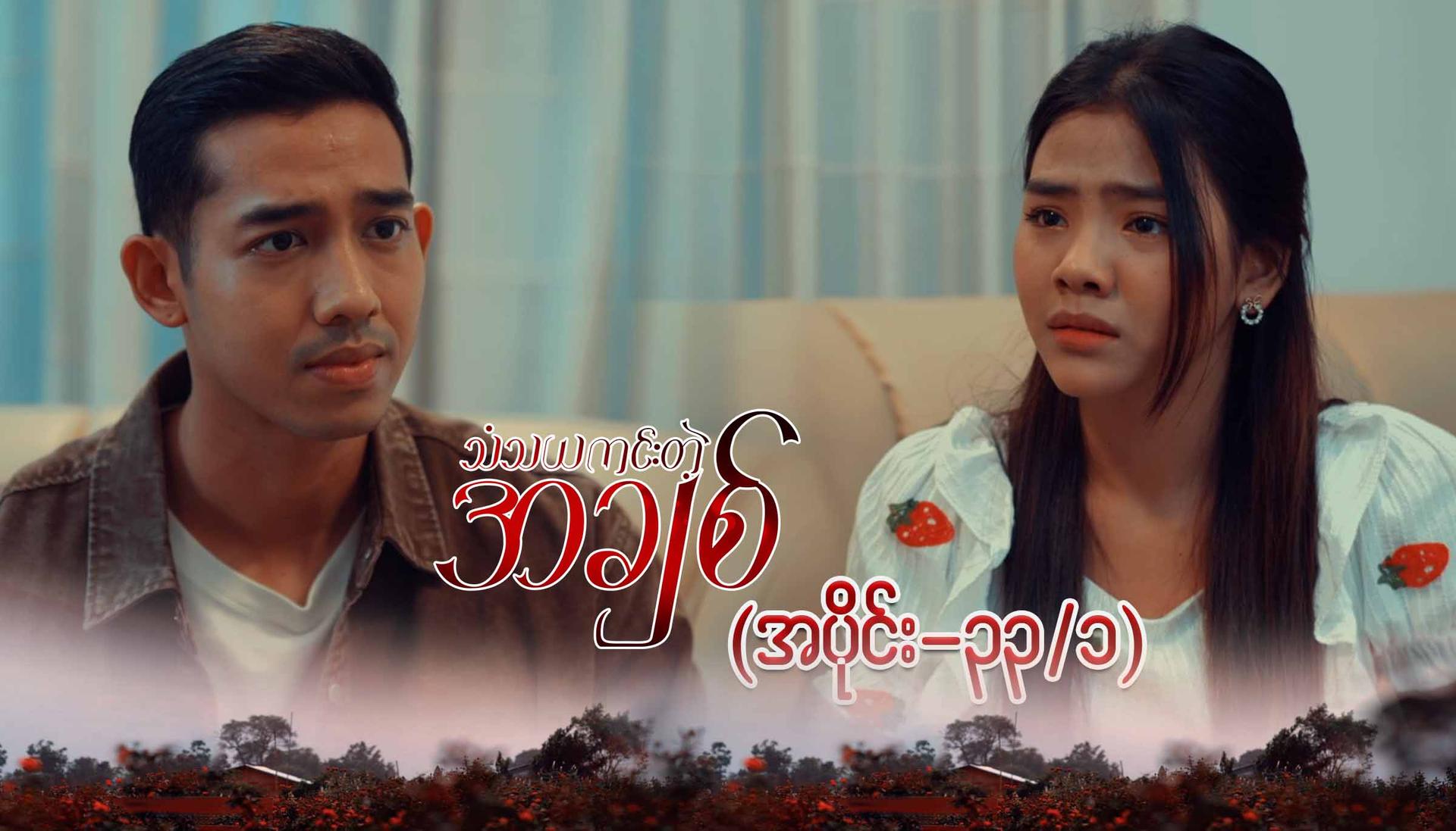 သံသယကင်းတဲ့အချစ်-အပိုင်း ၃၃/၁