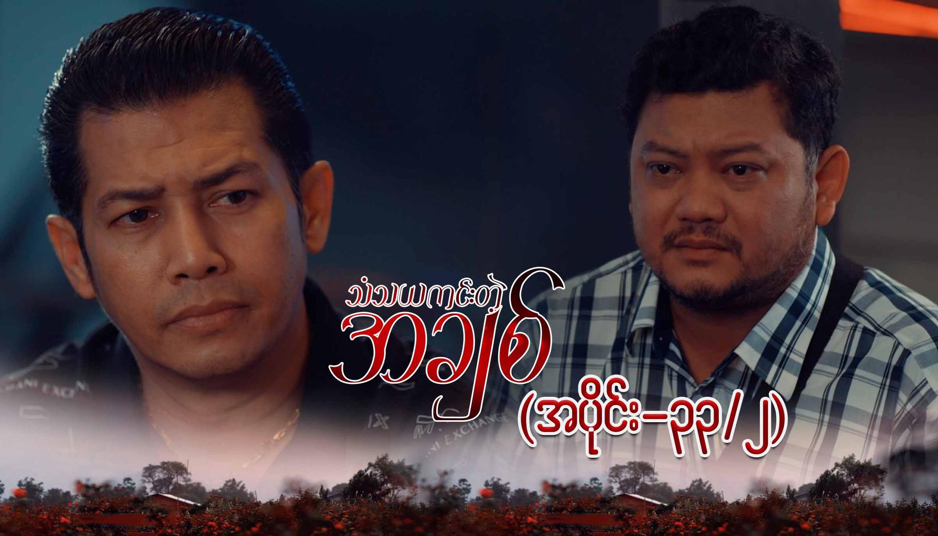 သံသယကင်းတဲ့အချစ်-အပိုင်း ၃၃/၂