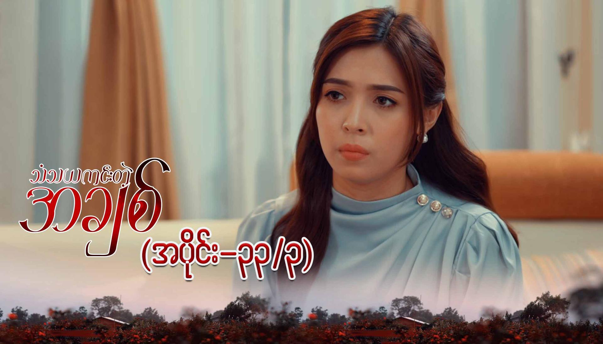 သံသယကင်းတဲ့အချစ်-အပိုင်း ၃၃/၃