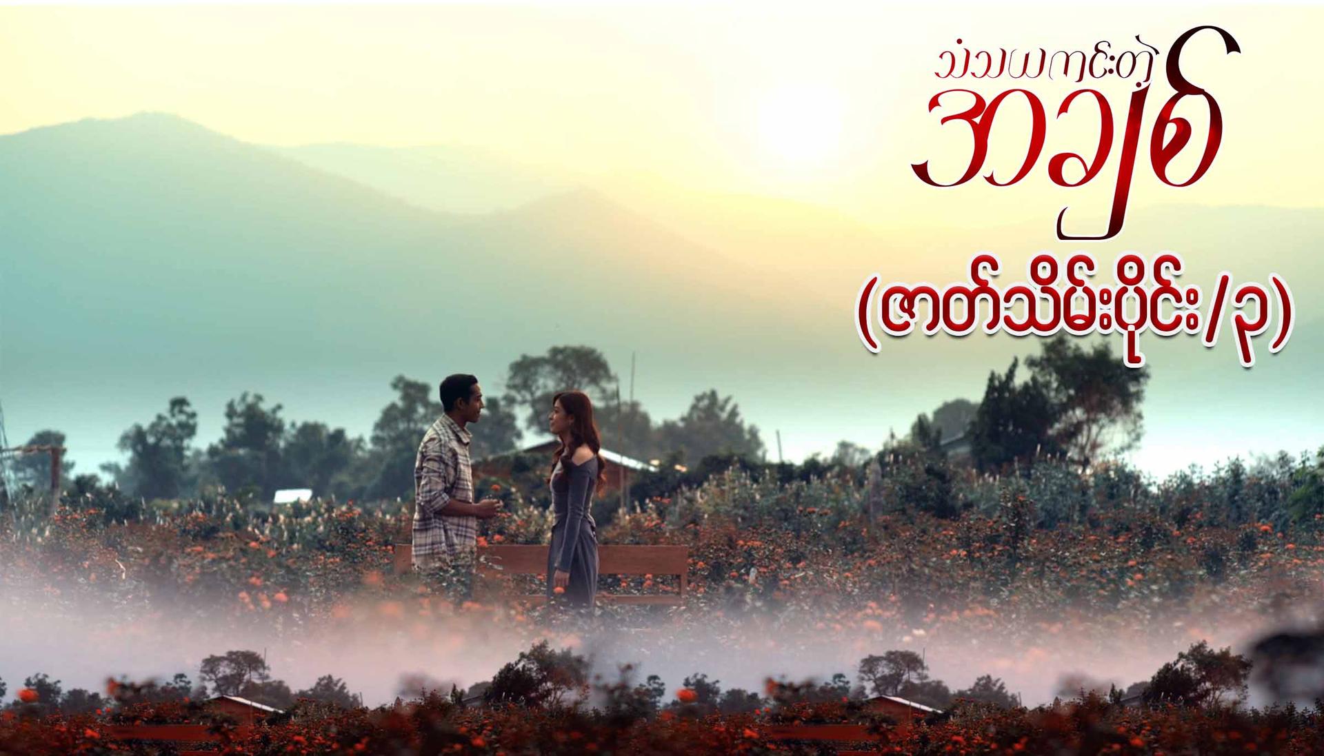 သံသယကင်းတဲ့အချစ်-အပိုင်း ၃၄/၃