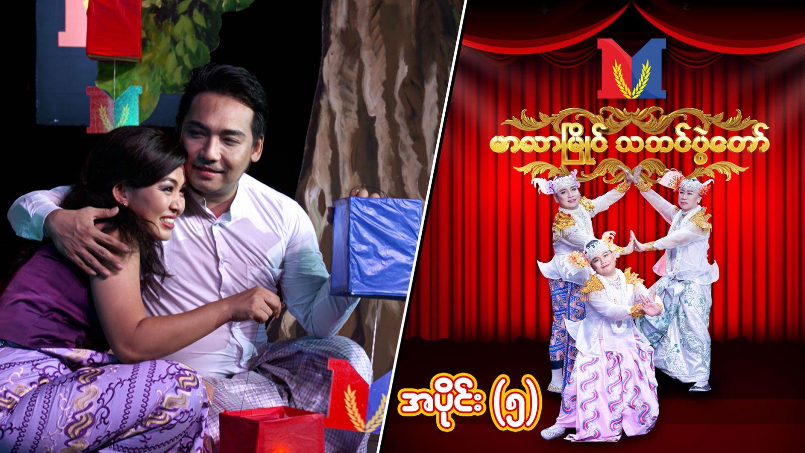 မာလာမြိုင် သဘင်ပွဲတော်-အပိုင်း ၅