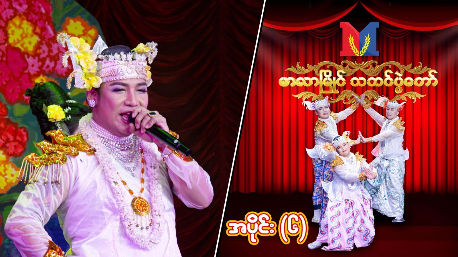 မာလာမြိုင် သဘင်ပွဲတော်-အပိုင်း ၆