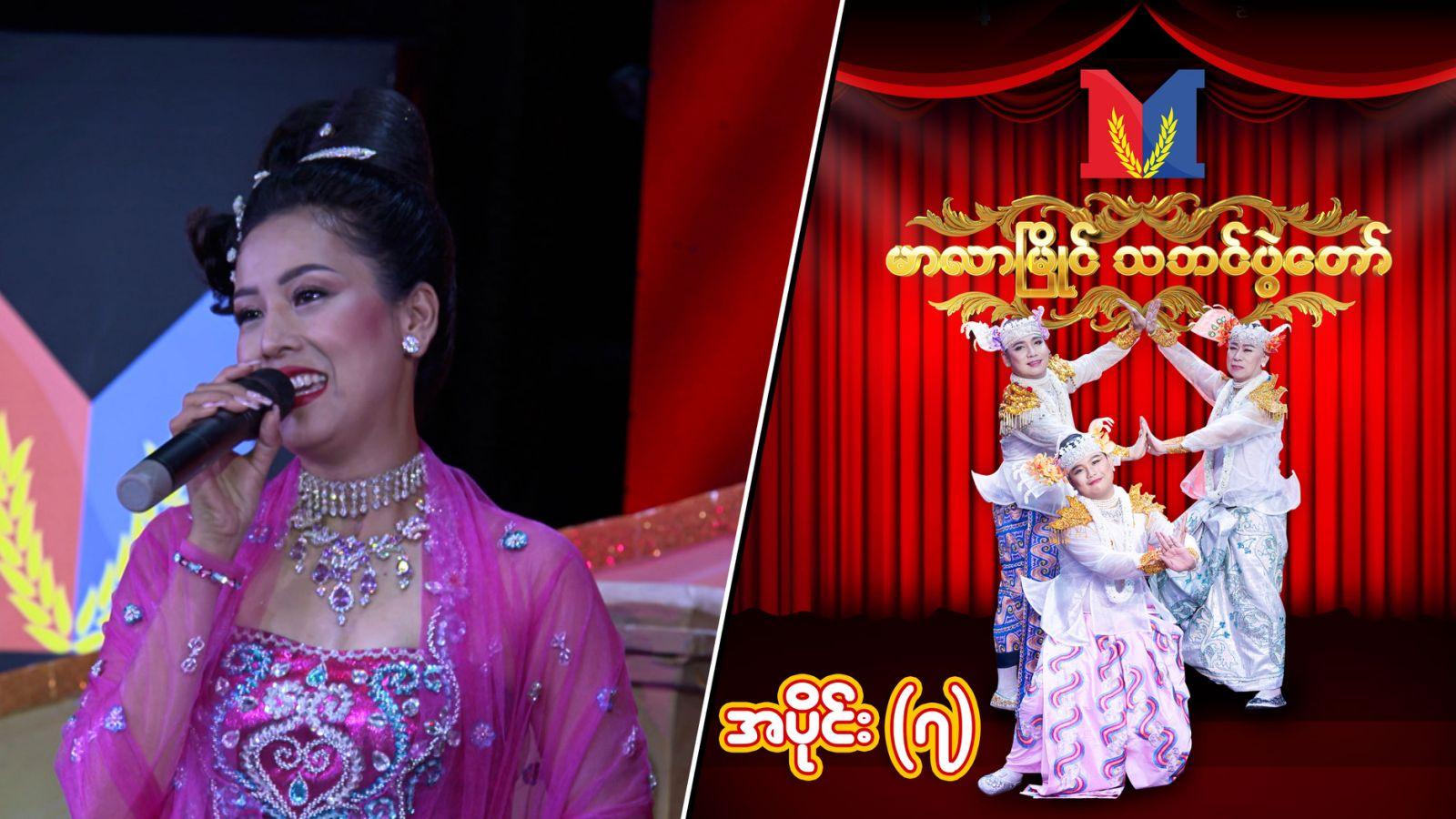 မာလာမြိုင် သဘင်ပွဲတော်-အပိုင်း ၇