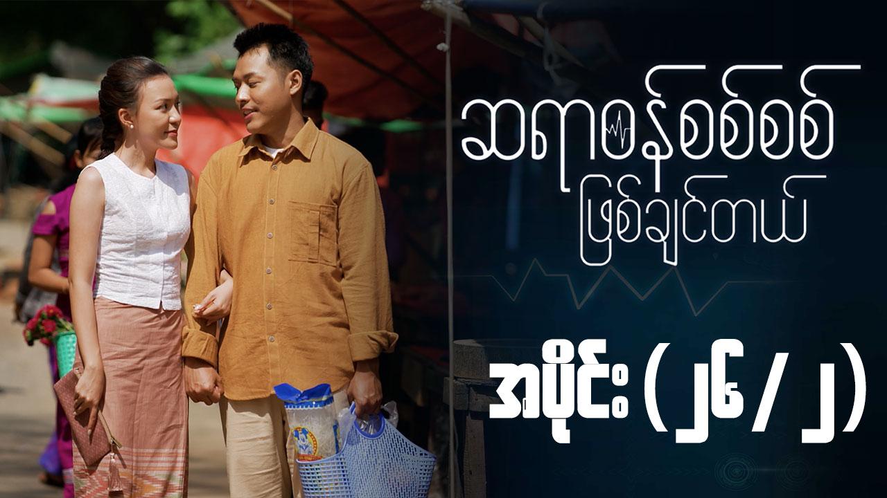 ဆရာဝန်စစ်စစ်ဖြစ်ချင်တယ်-အပိုင်း ၂၆/၂