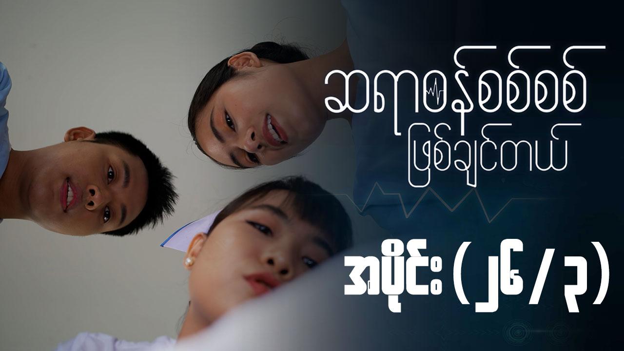 ဆရာဝန်စစ်စစ်ဖြစ်ချင်တယ်-အပိုင်း ၂၆/၃