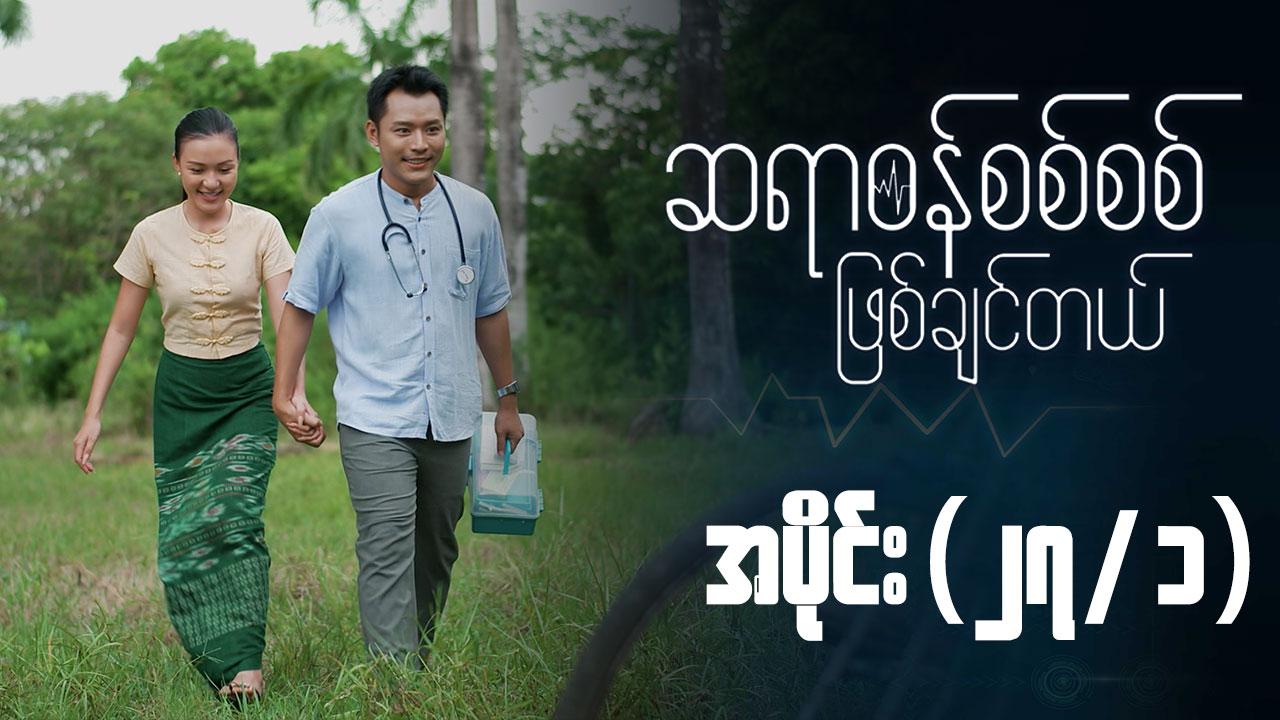 ဆရာဝန်စစ်စစ်ဖြစ်ချင်တယ်-အပိုင်း ၂၇/၁