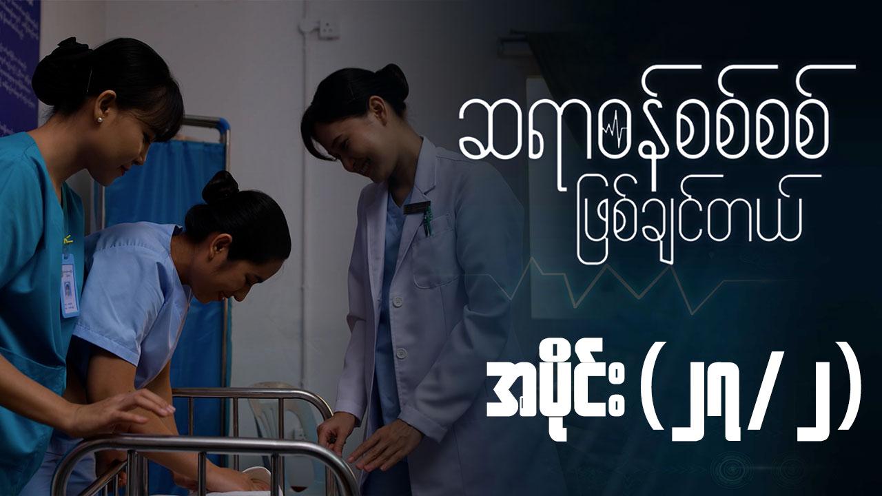 ဆရာဝန်စစ်စစ်ဖြစ်ချင်တယ်-အပိုင်း ၂၇/၂