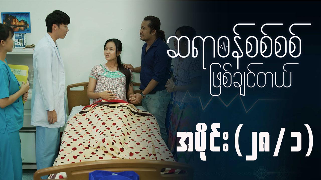 ဆရာဝန်စစ်စစ်ဖြစ်ချင်တယ်-အပိုင်း ၂၈/၁