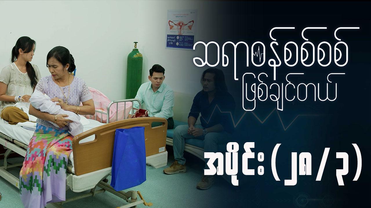 ဆရာဝန်စစ်စစ်ဖြစ်ချင်တယ်-အပိုင်း ၂၈/၃