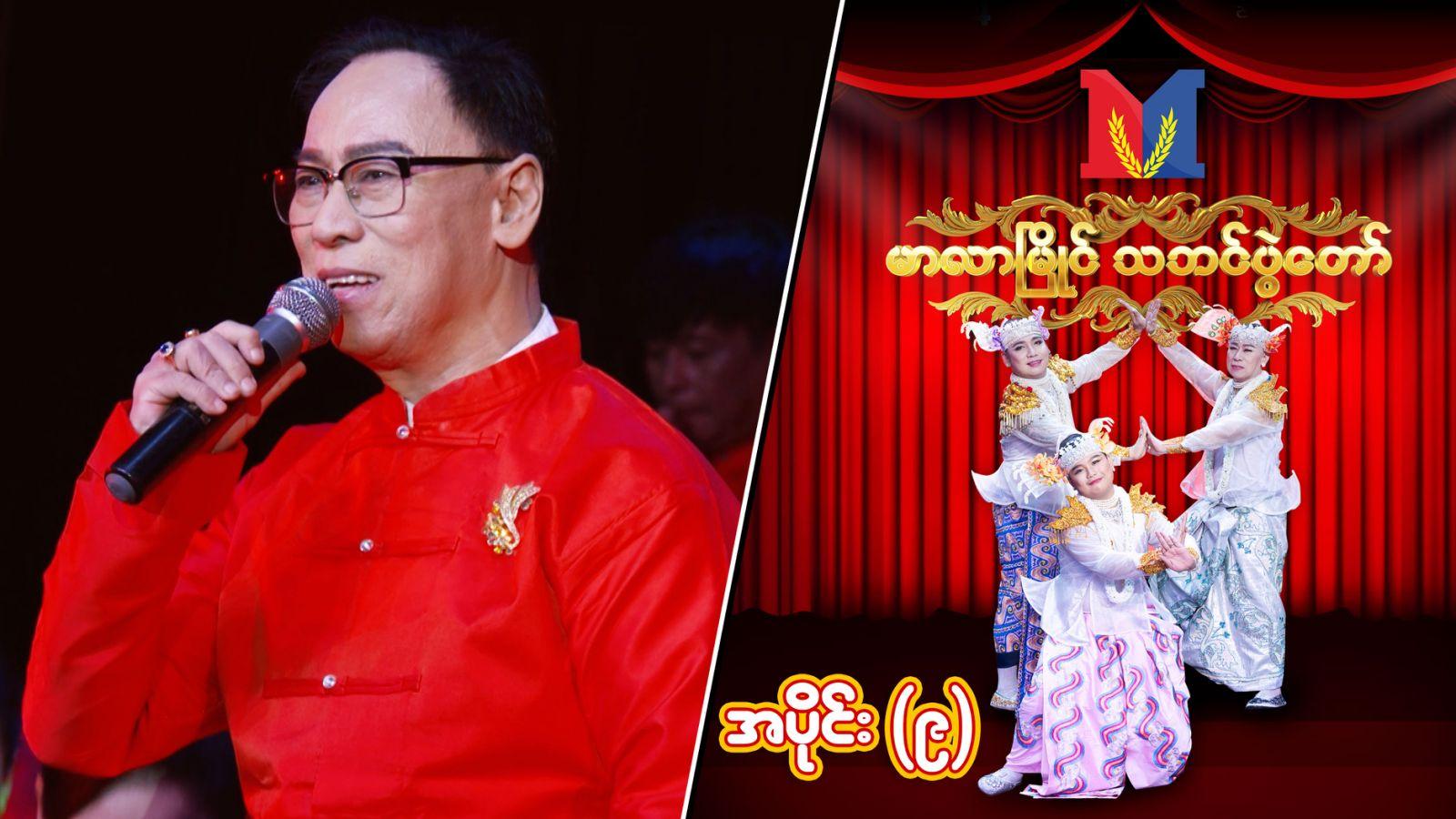 မာလာမြိုင် သဘင်ပွဲတော်-အပိုင်း ၉