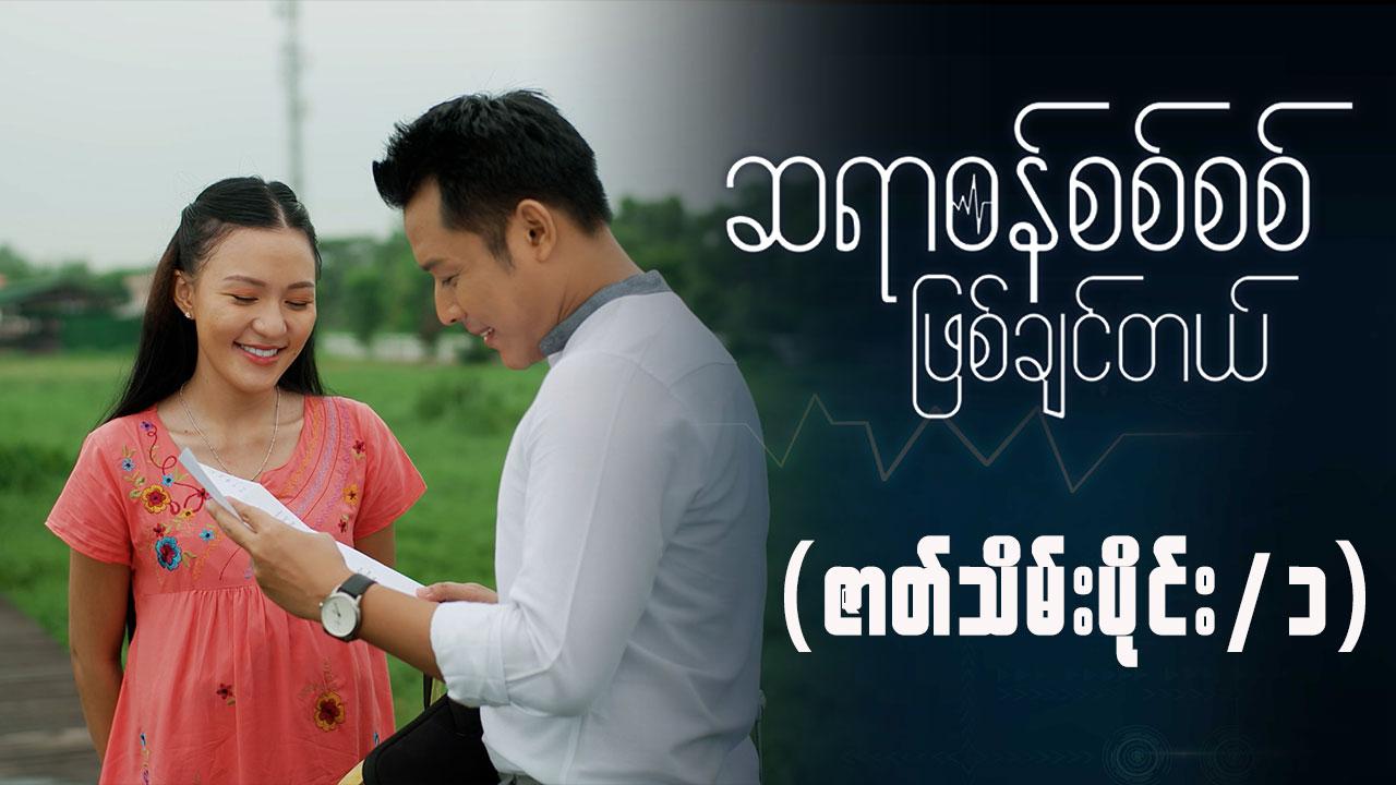 ဆရာဝန်စစ်စစ်ဖြစ်ချင်တယ်-အပိုင်း ၃၀/၁