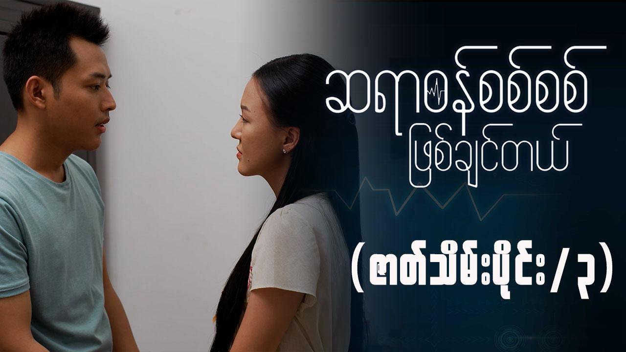 ဆရာဝန်စစ်စစ်ဖြစ်ချင်တယ်-အပိုင်း ၃၀/၃