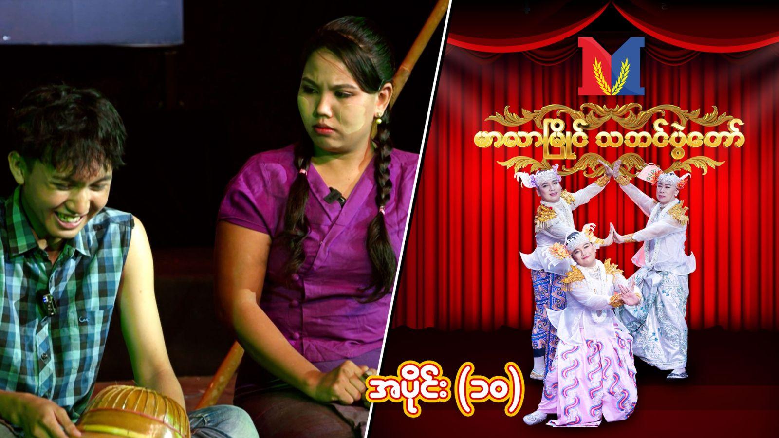 မာလာမြိုင် သဘင်ပွဲတော်-အပိုင်း ၁၀