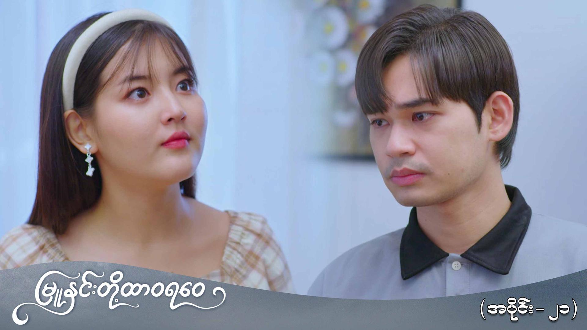 မြူနှင်းတို့ထာဝရဝေ-အပိုင်း ၂၁