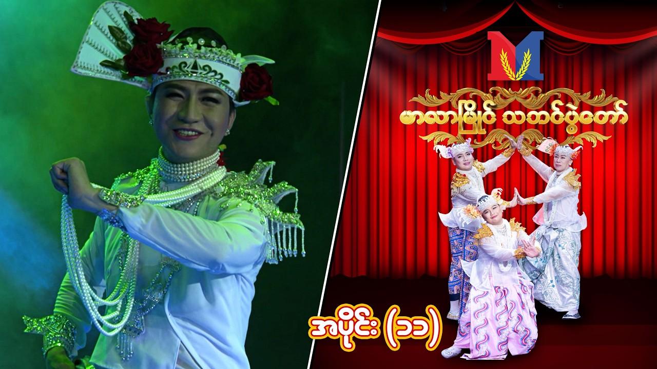 မာလာမြိုင် သဘင်ပွဲတော်-အပိုင်း ၁၁