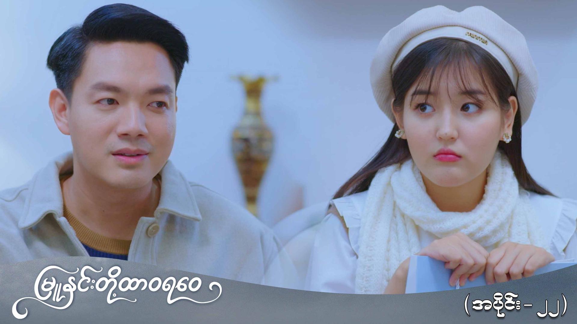 မြူနှင်းတို့ထာဝရဝေ-အပိုင်း ၂၂