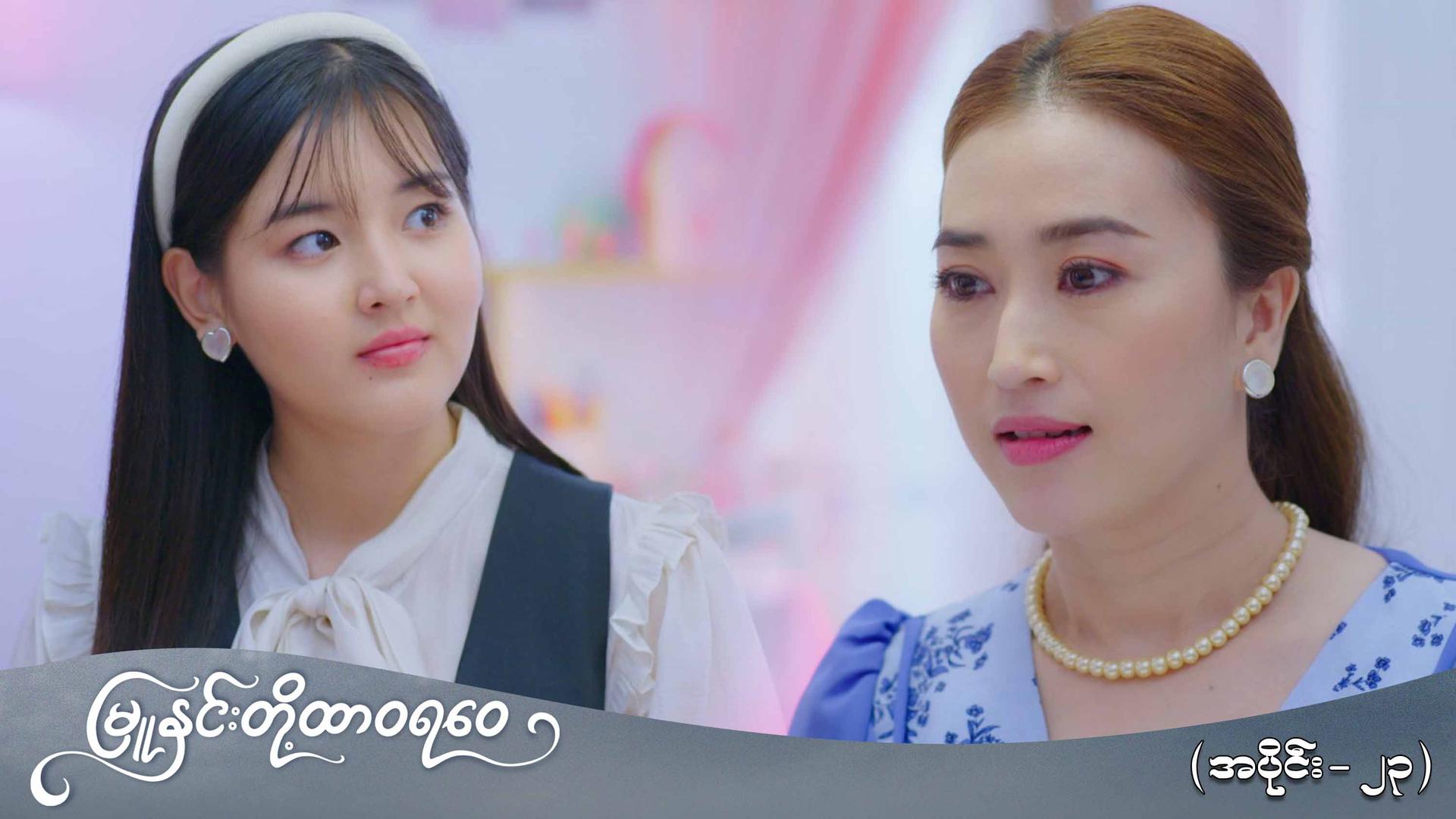 မြူနှင်းတို့ထာဝရဝေ-အပိုင်း ၂၃