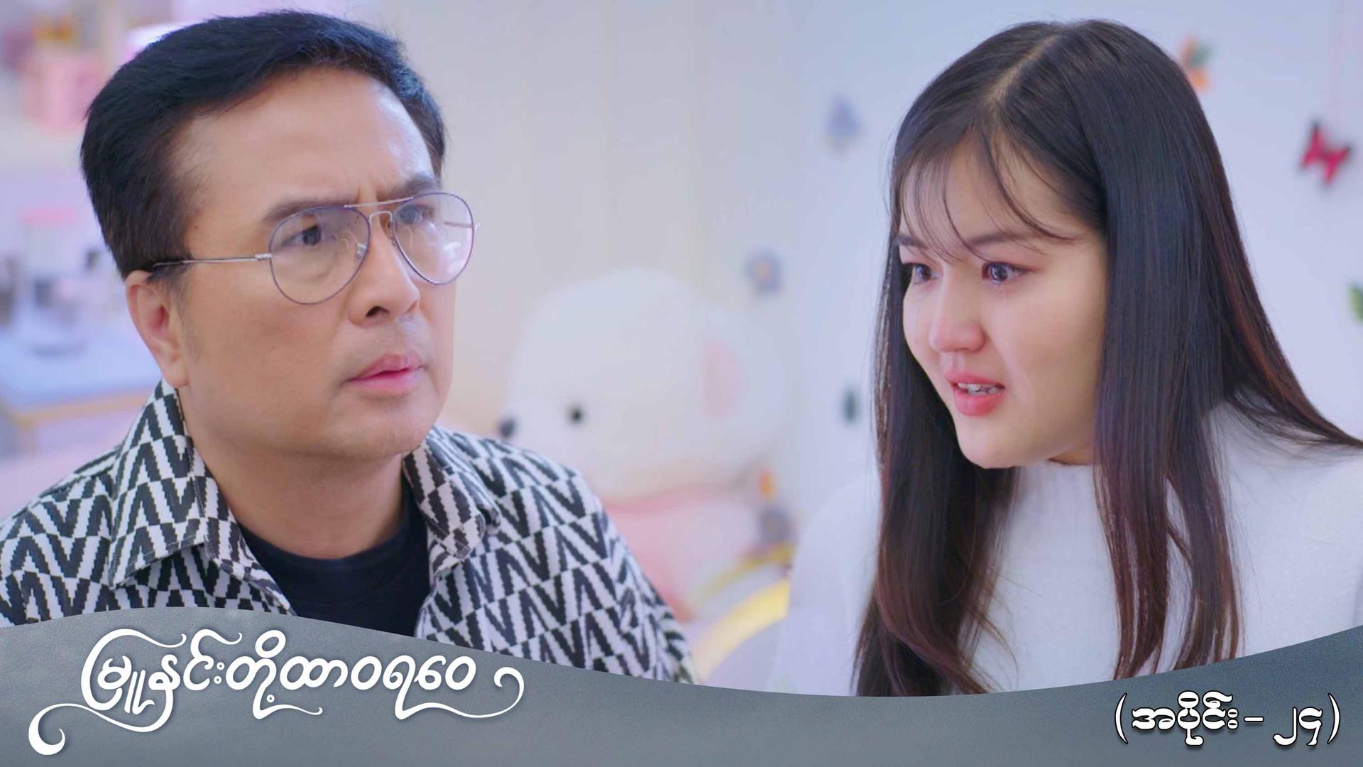 မြူနှင်းတို့ထာဝရဝေ-အပိုင်း ၂၄