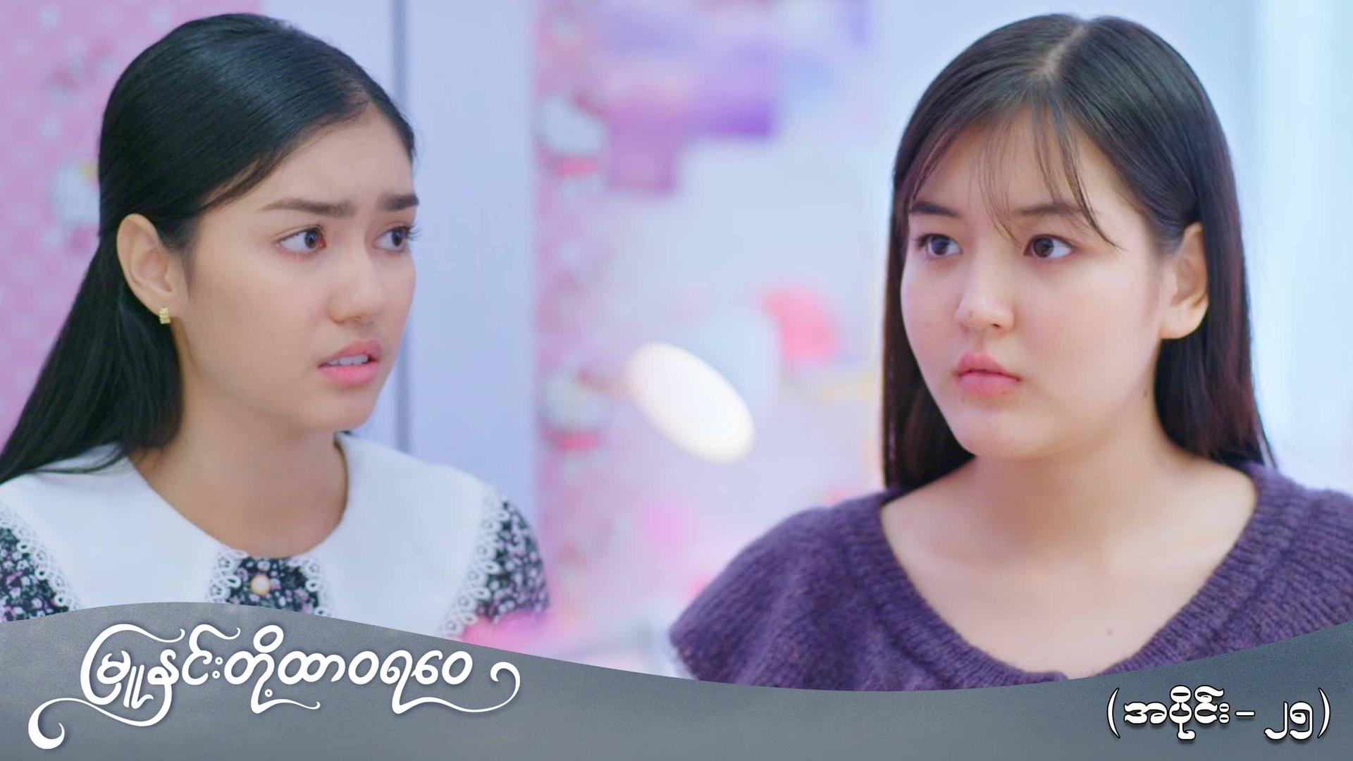 မြူနှင်းတို့ထာဝရဝေ-အပိုင်း ၂၅