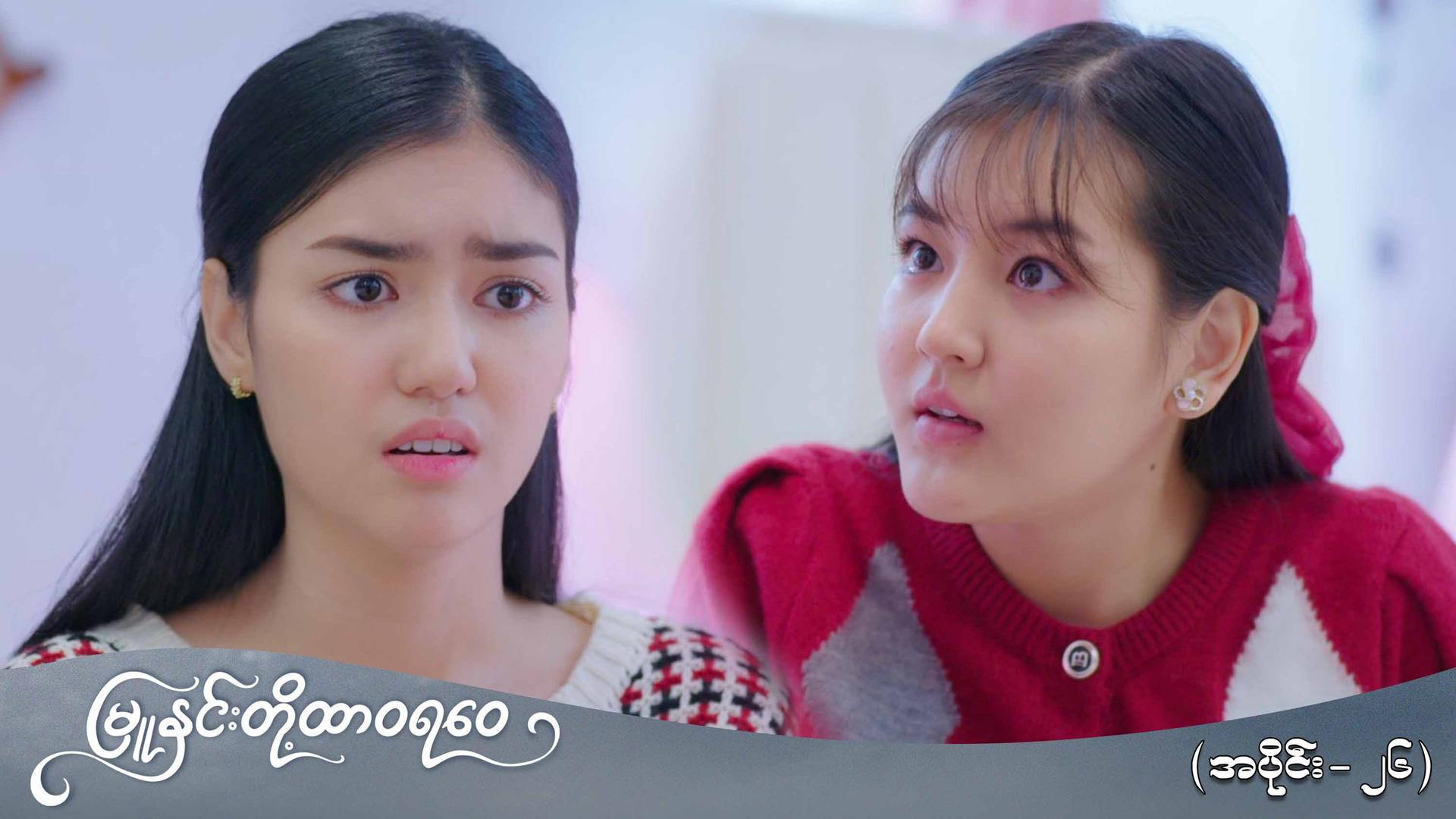 မြူနှင်းတို့ထာဝရဝေ-အပိုင်း ၂၆