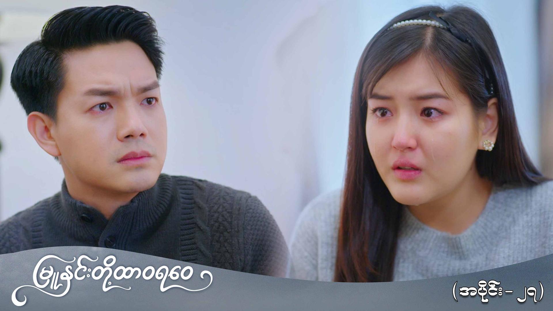 မြူနှင်းတို့ထာဝရဝေ-အပိုင်း ၂၇