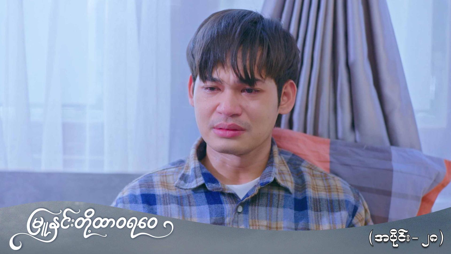 မြူနှင်းတို့ထာဝရဝေ-အပိုင်း ၂၈