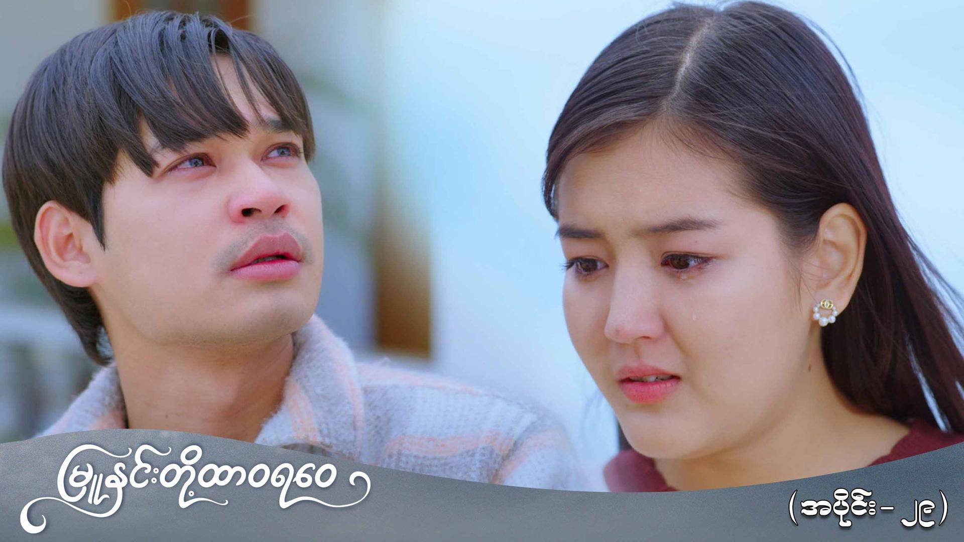 မြူနှင်းတို့ထာဝရဝေ-အပိုင်း ၂၉