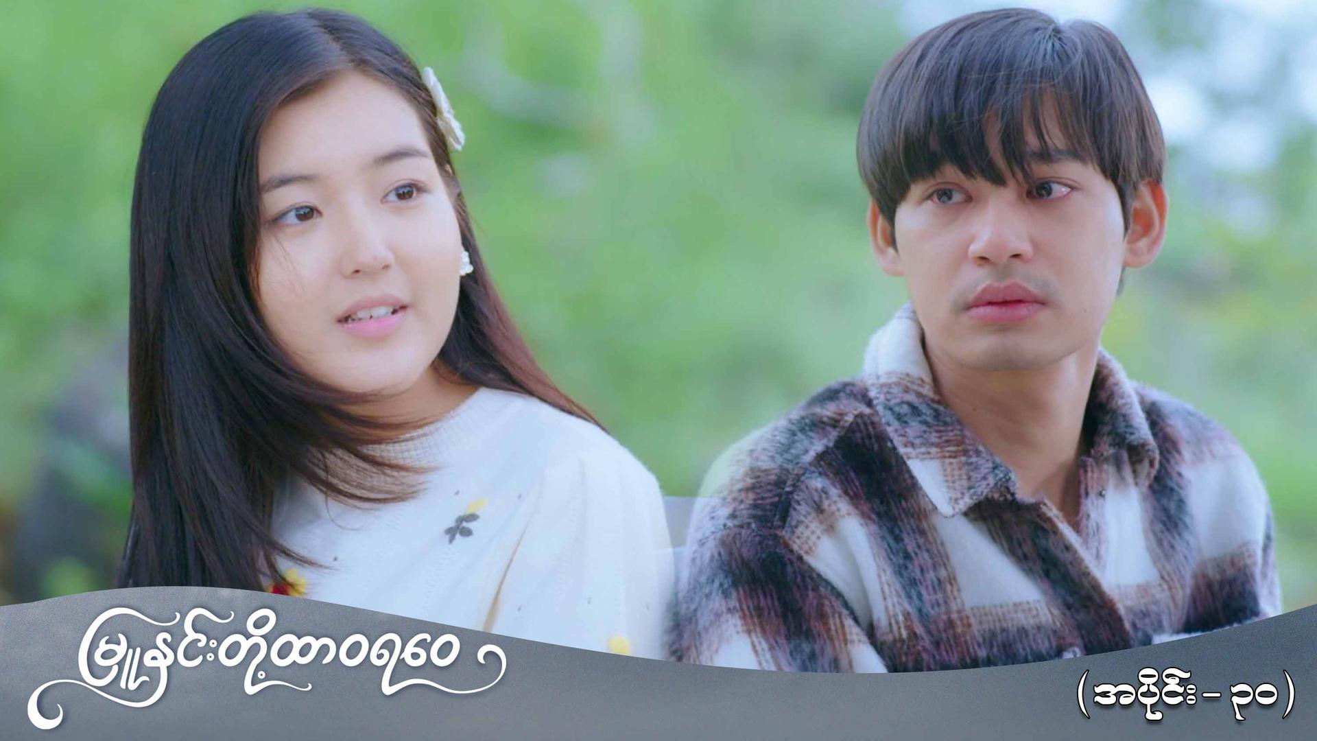 မြူနှင်းတို့ထာဝရဝေ-အပိုင်း ၃၀