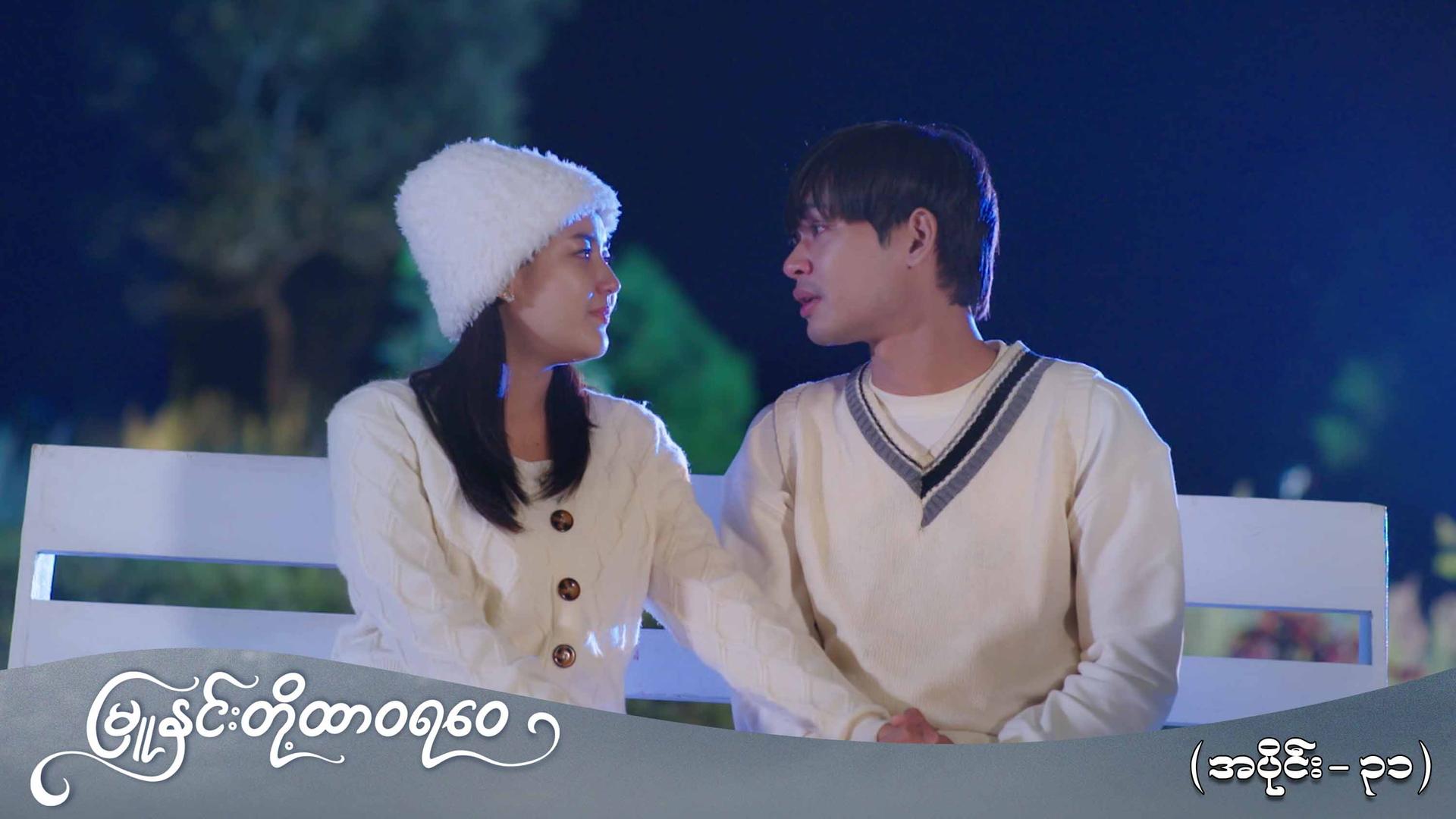 မြူနှင်းတို့ထာဝရဝေ-အပိုင်း ၃၁